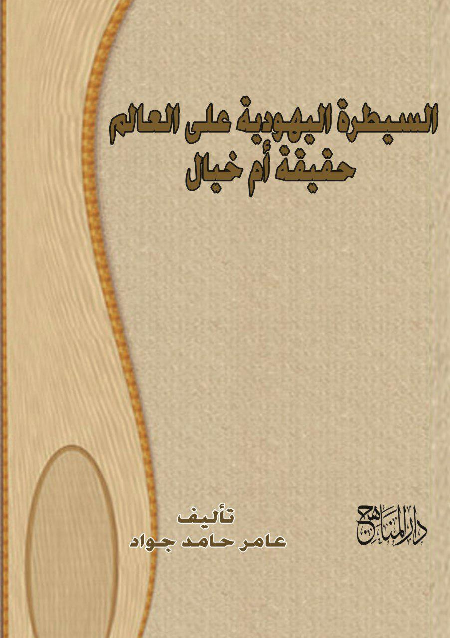 السيطرة اليهودية على العالم حقيقة ام خيال